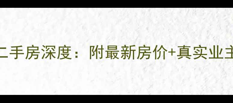 图片 驻马店建业18城二手房深度：附最新房价+真实业主分享+避坑指南2