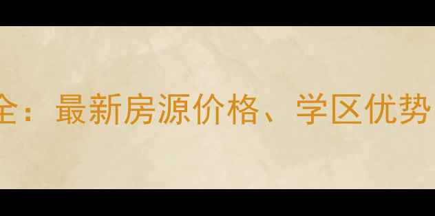 图片 骏威锦东花园二手房全：最新房源价格、学区优势与投资价值深度调查1