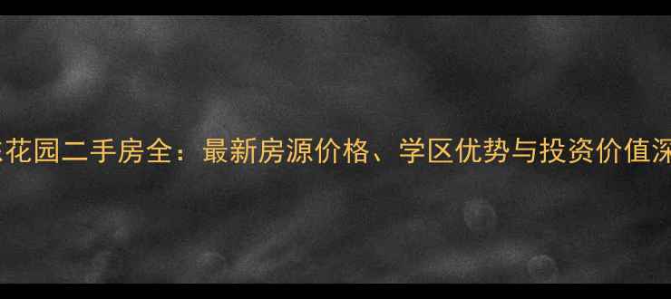 图片 骏威锦东花园二手房全：最新房源价格、学区优势与投资价值深度调查2