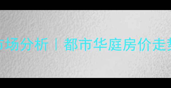 图片 高密二手房市场分析｜都市华庭房价走势及购房指南