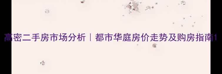 图片 高密二手房市场分析｜都市华庭房价走势及购房指南1
