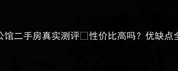 图片 高密菲达新公馆二手房真实测评🔥性价比高吗？优缺点全+购房攻略1