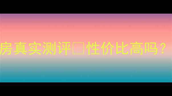 图片 高密菲达新公馆二手房真实测评🔥性价比高吗？优缺点全+购房攻略2