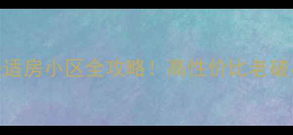 图片 高平二手房推荐：迎宾桥经适房小区全攻略！高性价比老破小，潜力股+购房避坑指南1
