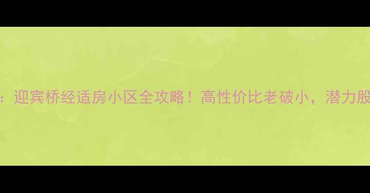 图片 高平二手房推荐：迎宾桥经适房小区全攻略！高性价比老破小，潜力股+购房避坑指南2