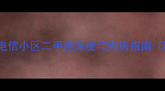 图片 高性价比之选东塘电信小区二手房深度与购房指南（附最新房价走势）1