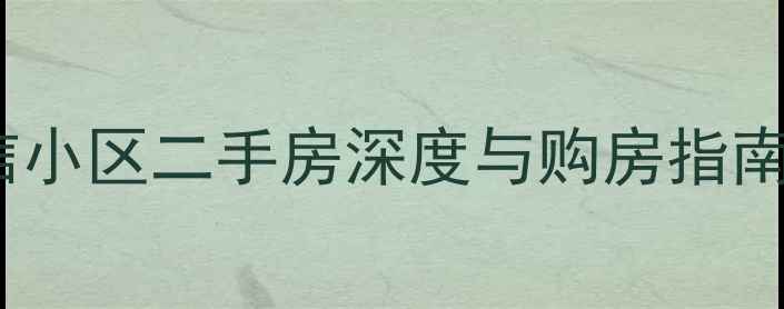 图片 高性价比之选东塘电信小区二手房深度与购房指南（附最新房价走势）2