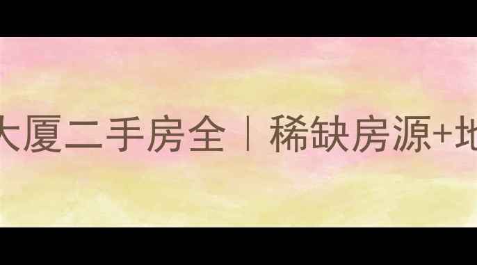 图片 高性价比之选沙坪坝宏信大厦二手房全｜稀缺房源+地铁沿线+投资自住两相宜2