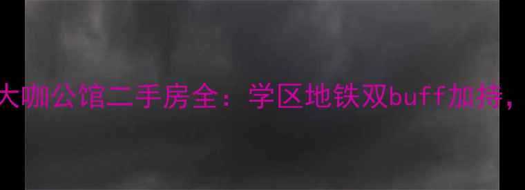 图片 高性价比新南亚大咖公馆二手房全：学区地铁双buff加持，首付低至万起！