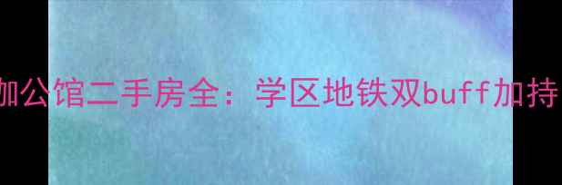 图片 高性价比新南亚大咖公馆二手房全：学区地铁双buff加持，首付低至万起！1
