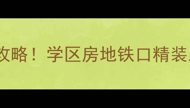 图片 高性价比瑞东花园二手房全攻略！学区房地铁口精装三房，手把手教你省10万！1
