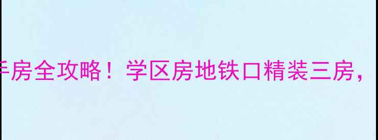 图片 高性价比瑞东花园二手房全攻略！学区房地铁口精装三房，手把手教你省10万！2