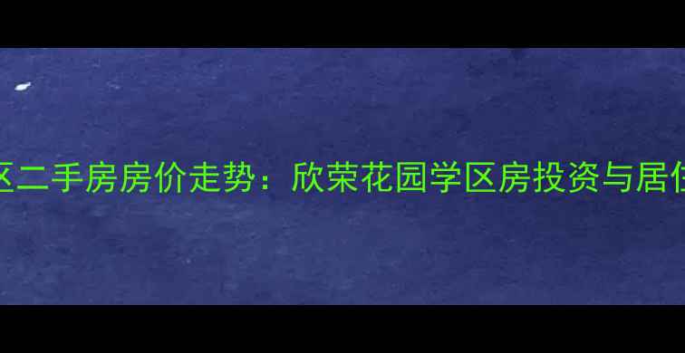 图片 高明区二手房房价走势：欣荣花园学区房投资与居住指南