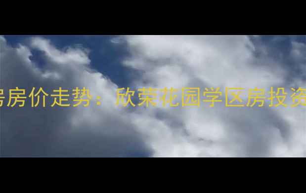 图片 高明区二手房房价走势：欣荣花园学区房投资与居住指南2
