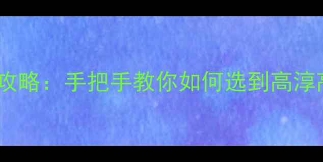图片 高淳区二手房全攻略：手把手教你如何选到高淳高性价比二手房1
