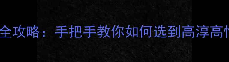 图片 高淳区二手房全攻略：手把手教你如何选到高淳高性价比二手房2