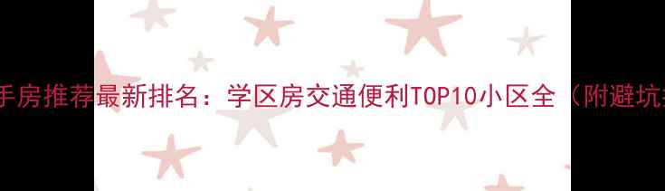 图片 高港二手房推荐最新排名：学区房交通便利TOP10小区全（附避坑指南）1