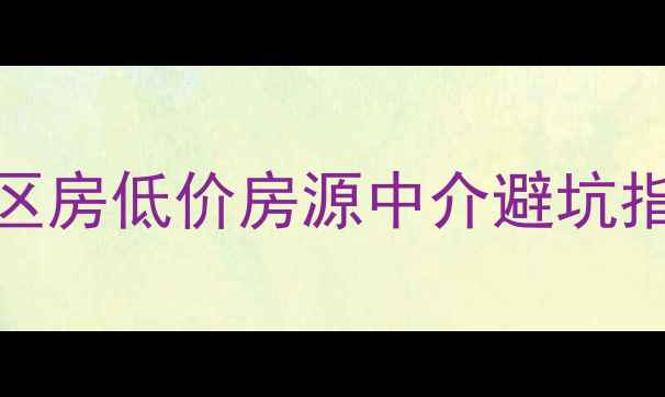 图片 高碑店二手房交易全攻略｜学区房低价房源中介避坑指南（赶集网高碑店真实房源）