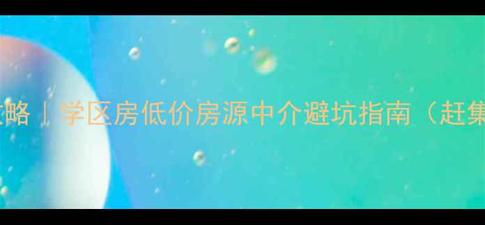 图片 高碑店二手房交易全攻略｜学区房低价房源中介避坑指南（赶集网高碑店真实房源）1