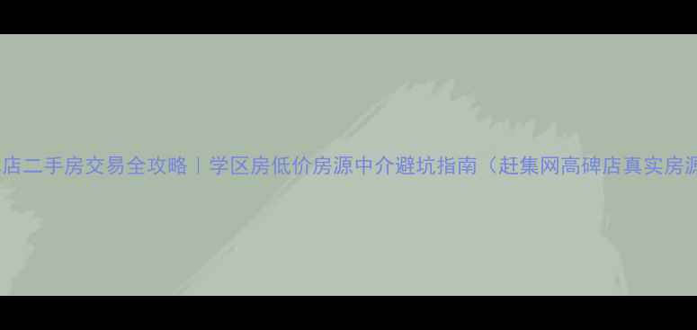 图片 高碑店二手房交易全攻略｜学区房低价房源中介避坑指南（赶集网高碑店真实房源）2