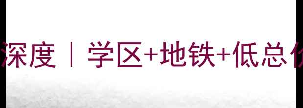 图片 高碑店玫瑰园二手房深度｜学区+地铁+低总价，附最新房源信息1