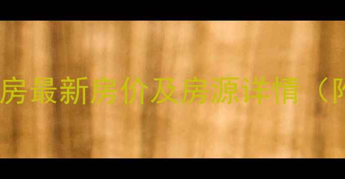 图片 高速太白锦苑二手房最新房价及房源详情（附真实成交案例）1