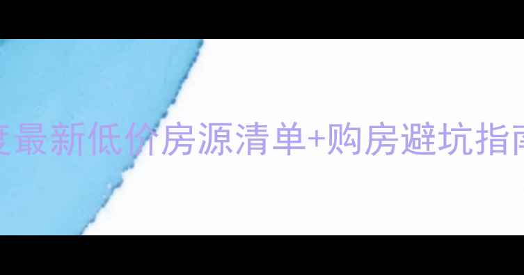 图片 高邮市二手房市场深度最新低价房源清单+购房避坑指南（附实景看房攻略）