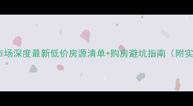 图片 高邮市二手房市场深度最新低价房源清单+购房避坑指南（附实景看房攻略）1