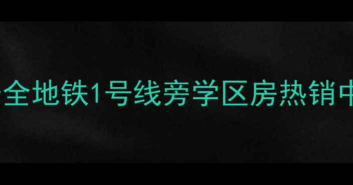 图片 高陵天泉湾小区房价走势全地铁1号线旁学区房热销中！附真实房源对比攻略1