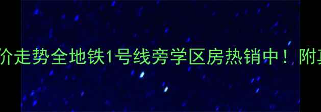 图片 高陵天泉湾小区房价走势全地铁1号线旁学区房热销中！附真实房源对比攻略2