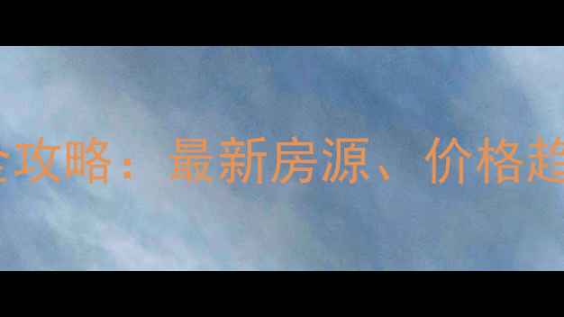 图片 高青县二手房全攻略：最新房源、价格趋势及购房指南2