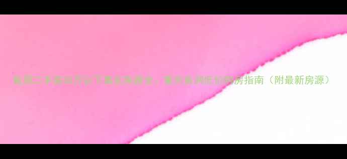 图片 鱼洞二手房30万以下真实房源全：重庆鱼洞低价购房指南（附最新房源）