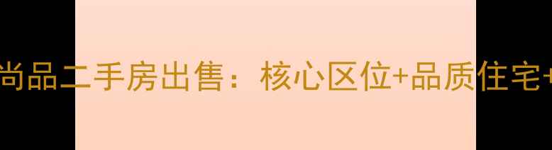 图片 鲅鱼圈水岸尚品二手房出售：核心区位+品质住宅+价格优势全