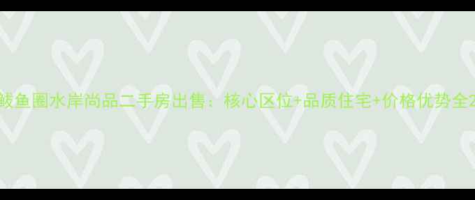 图片 鲅鱼圈水岸尚品二手房出售：核心区位+品质住宅+价格优势全2