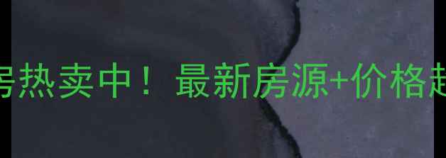 图片 鸡东蓝天名苑二手房热卖中！最新房源+价格趋势+交通配套全🏡1