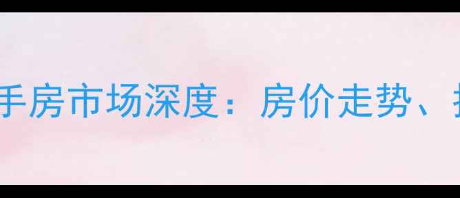 图片 鸡泽滨河遂园小区二手房市场深度：房价走势、投资价值及购房指南2