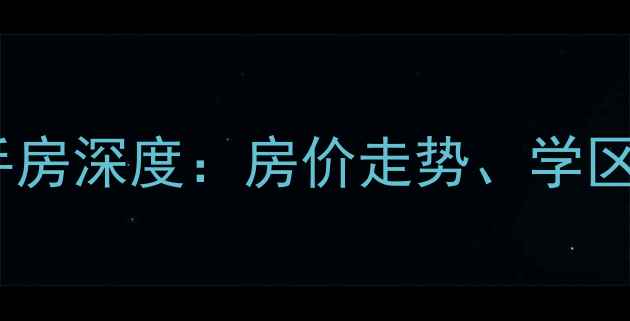 图片 鸡西涌新小区二手房深度：房价走势、学区配套及购房指南1