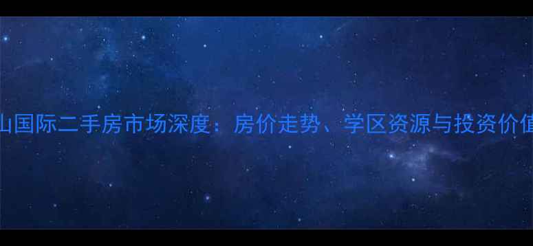 图片 鸡西龙山国际二手房市场深度：房价走势、学区资源与投资价值全指南