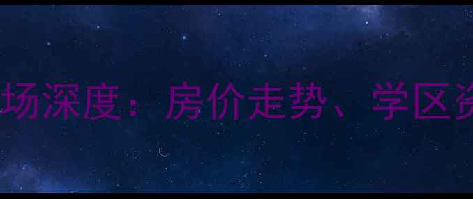 图片 鸡西龙山国际二手房市场深度：房价走势、学区资源与投资价值全指南2