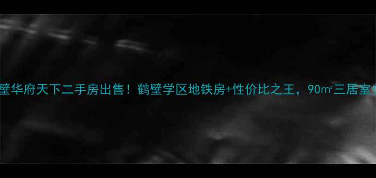 图片 鹤壁华府天下二手房出售！鹤壁学区地铁房+性价比之王，90㎡三居室全2