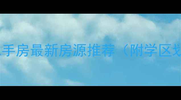 图片 鹤壁学府花园二手房最新房源推荐（附学区划片+价格走势）