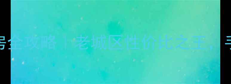 图片 鹤壁山城区二手房全攻略｜老城区性价比之王，手把手教你避坑🏡