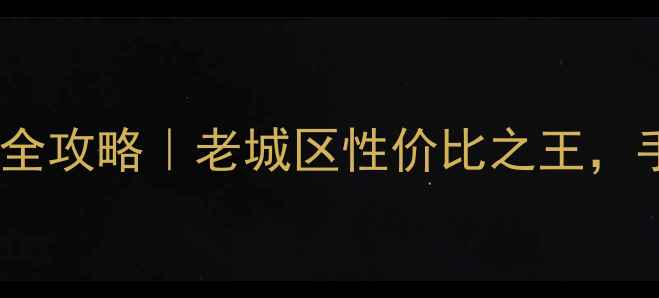图片 鹤壁山城区二手房全攻略｜老城区性价比之王，手把手教你避坑🏡1