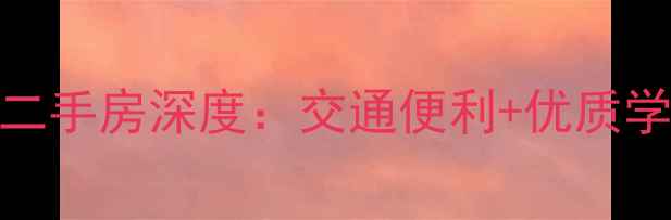 图片 鹤壁市九江帝景二手房深度：交通便利+优质学区+高性价比全2