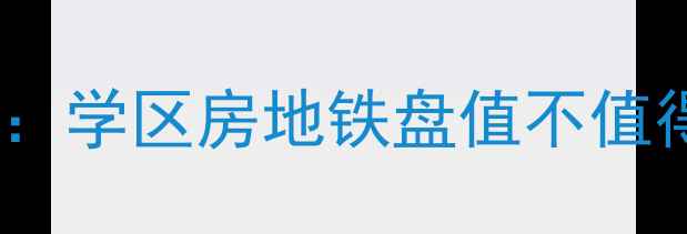图片 鹦鹉花园二手房深度评测：学区房地铁盘值不值得投资？附最新价格走势2