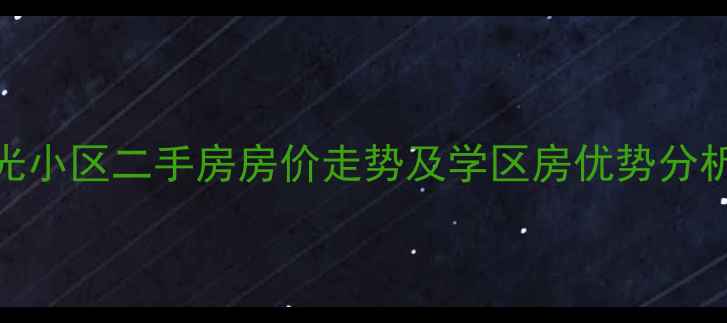 图片 鹰潭市幸福时光小区二手房房价走势及学区房优势分析（最新数据）