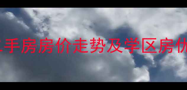 图片 鹰潭市幸福时光小区二手房房价走势及学区房优势分析（最新数据）2