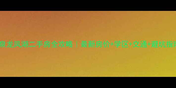 图片 鹿泉龙凤湖二手房全攻略｜最新房价+学区+交通+避坑指南1