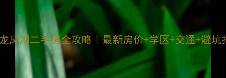 图片 鹿泉龙凤湖二手房全攻略｜最新房价+学区+交通+避坑指南2