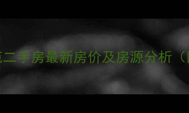 图片 鹿泉龙海南苑二手房最新房价及房源分析（附投资指南）